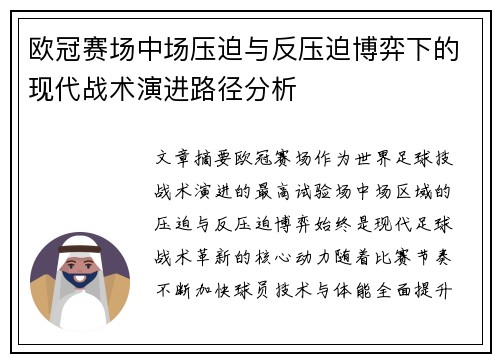欧冠赛场中场压迫与反压迫博弈下的现代战术演进路径分析 欧冠赛场中场压迫与反压迫博弈下的现代战术演进路径分析