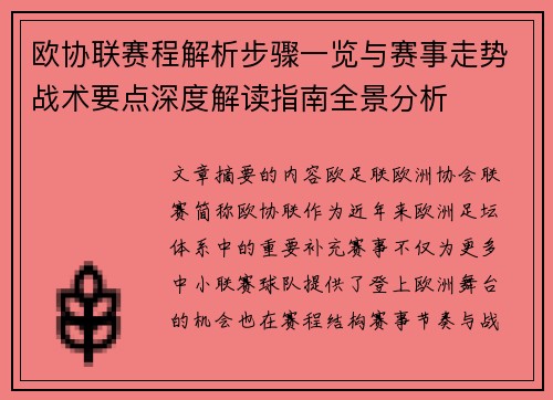 欧协联赛程解析步骤一览与赛事走势战术要点深度解读指南全景分析 欧协联赛程解析步骤一览与赛事走势战术要点深度解读指南全景分析
