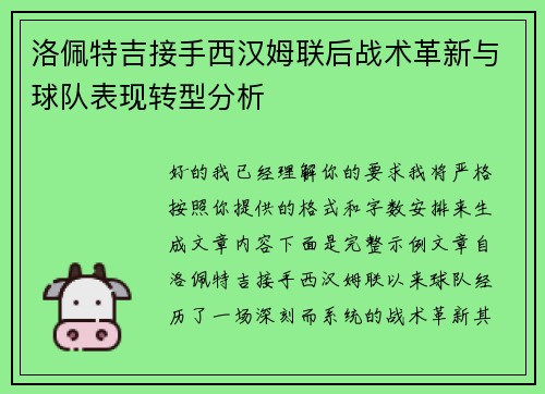 洛佩特吉接手西汉姆联后战术革新与球队表现转型分析