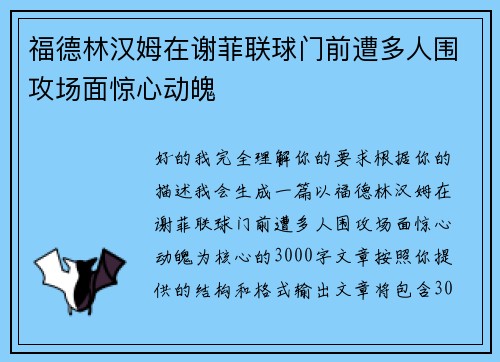 福德林汉姆在谢菲联球门前遭多人围攻场面惊心动魄