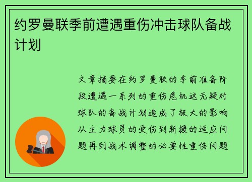 约罗曼联季前遭遇重伤冲击球队备战计划