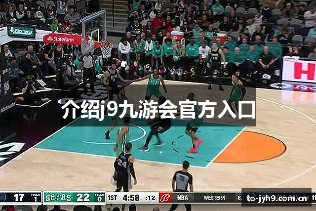 介绍j9九游会官方入口